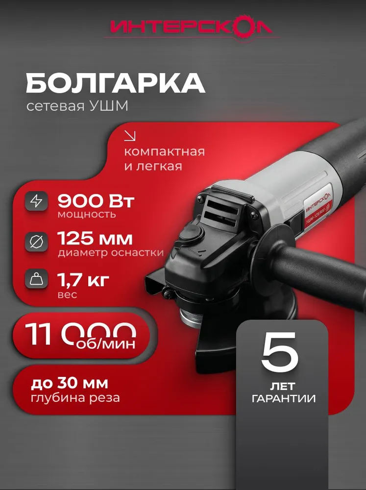 Болгарка электрическая УШМ-125/900 ИНТЕРСКОЛ, 671.1.0.00, вариант