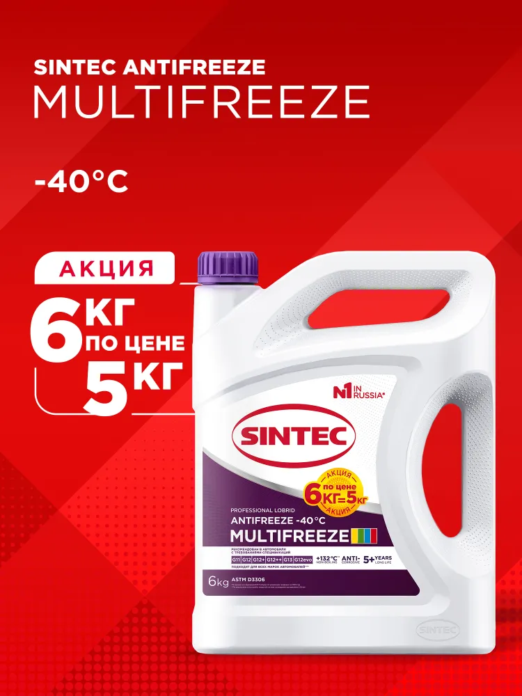 Антифриз универсальный лобридный Sintec Antifreeze Multifreeze G12++ violet -40 6кг, охлаждающая жидкость для автомобиля Акция 6кг по цене 5кг, 6 кг, 6 кг