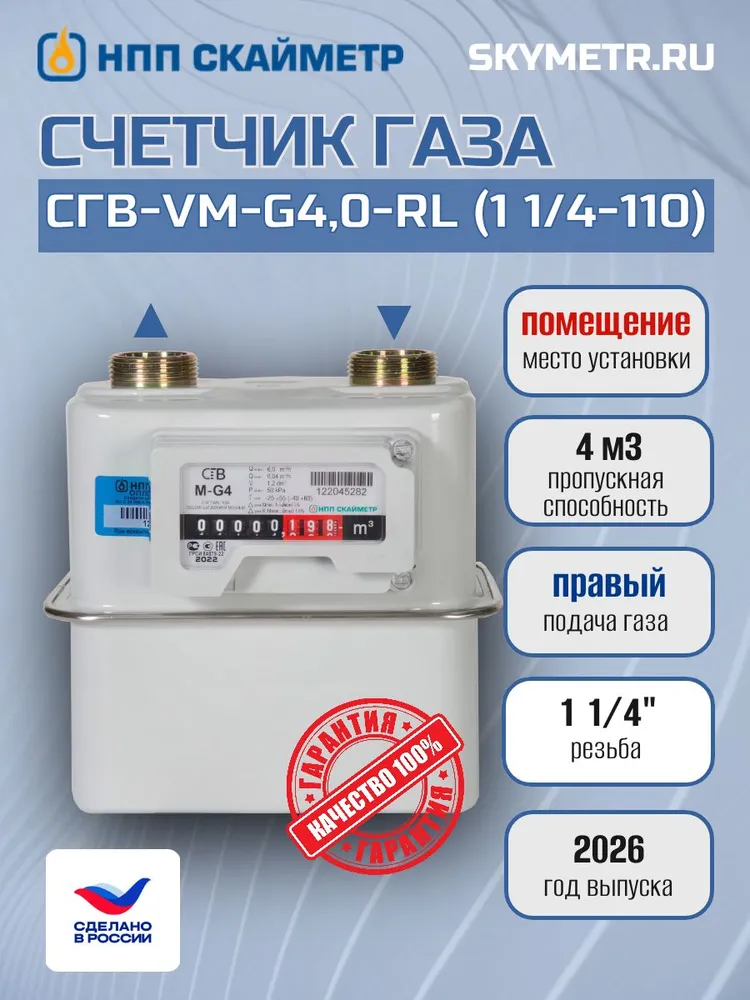 Счетчик газа СГВ-VM-G4,0-RL (1 1/4-110), вариант