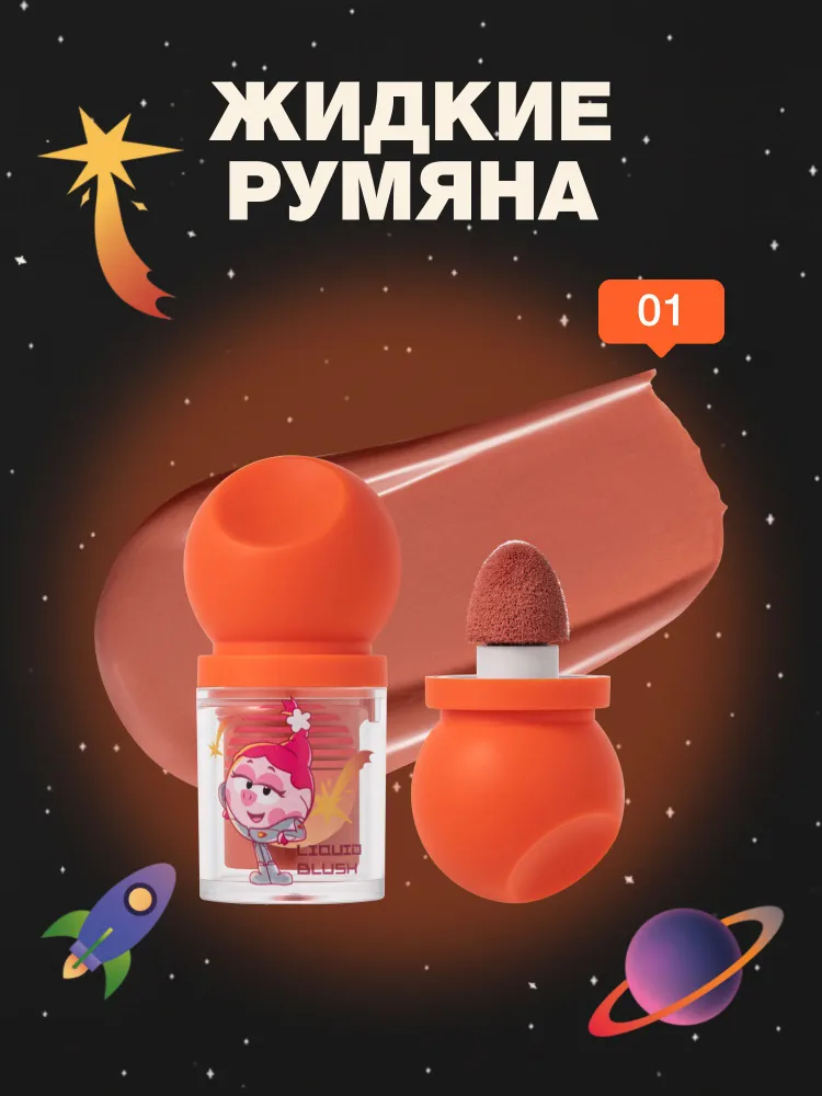 Жидкие румяна Beauty Bomb «Смешарики» тон 01, красно-розовый, 3 мл, 3 мл
