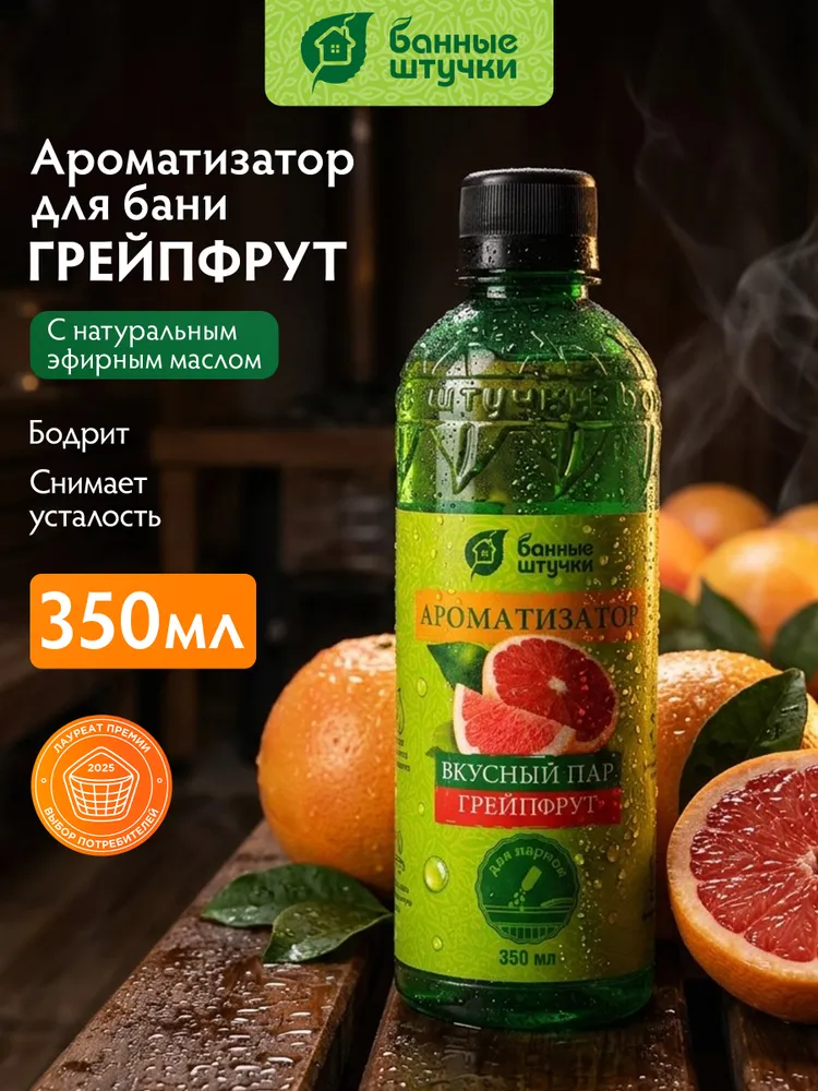 Ароматизатор для бани и сауны "Вкусный пар" с запахом грейпфрута, 350 мл, "Банные штучки", 350 мл
