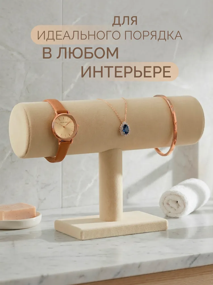 Подставка для браслетов и часов, вариант, фото 5