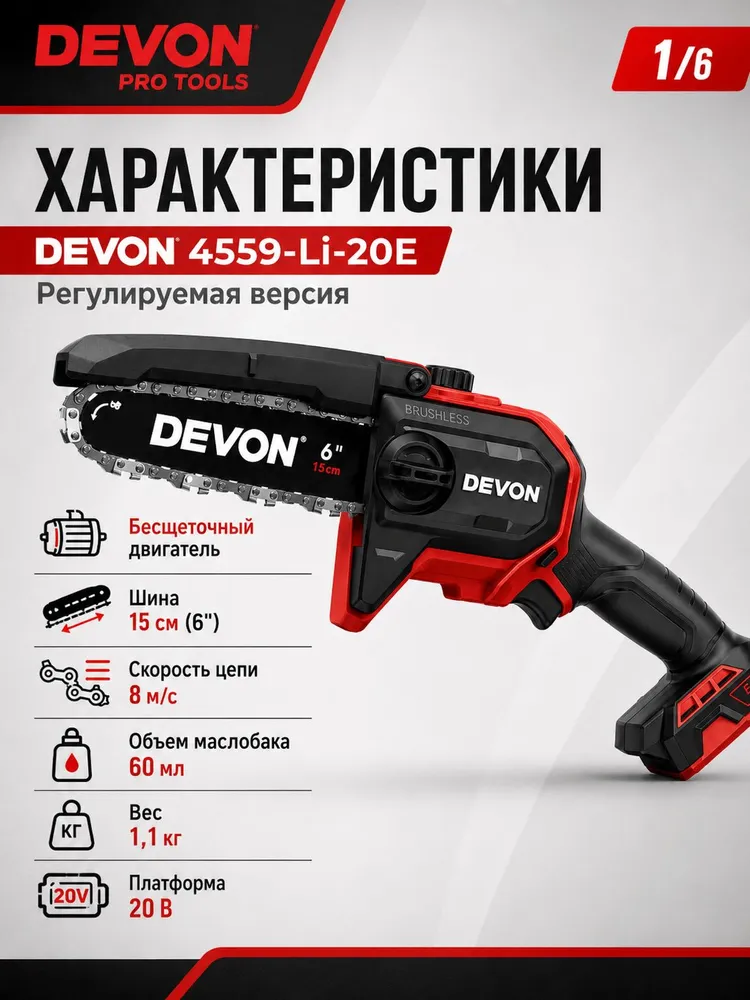 DEVON 4559-Li-20 Аккумуляторная одноручная пила, вариант, фото 2