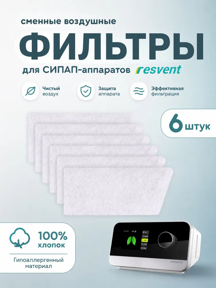 Воздушный фильтр для СИПАП-аппаратов ResVent 6 штук, 100% хлопок, вариант