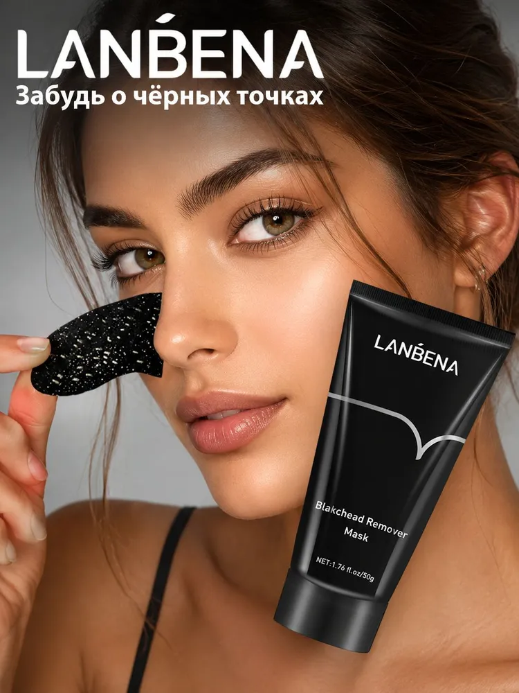 Маска от черных точек для лица LANBENA / Ланбена от черных точек на носу / Борьба с несовершенствами, от прыщей, акне, угрей, увлажняющая и матирующая, черный