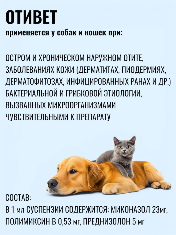 Отивет капли ушные для собак, 10 мл, суспензия для лечения отитов и дерматитов, (аналог Суролана), 10 мл, фото 2