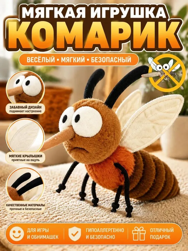Мягкая игрушка в виде комара из мультфильма, вариант