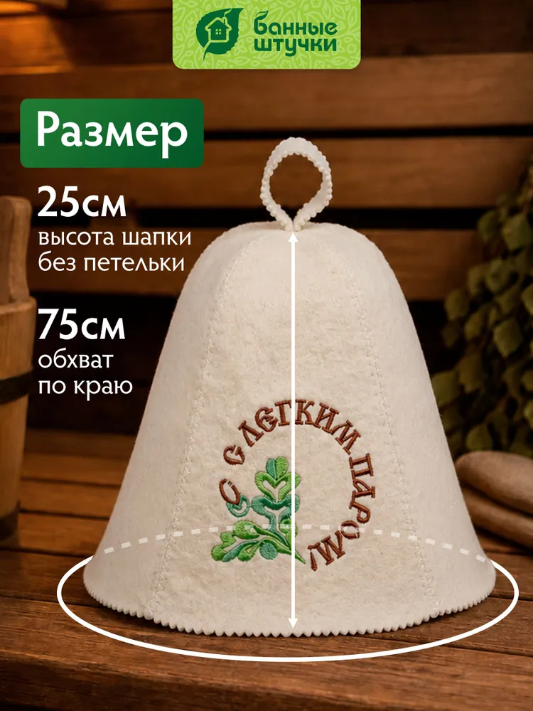 Шапка для бани и сауны с вышивкой "С легким паром!", 100% шерсть / "Банные штучки", вариант, фото 6