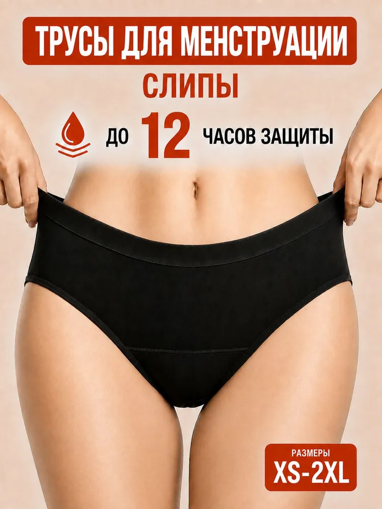 Трусы слипы трусы менструальные, 1 шт
