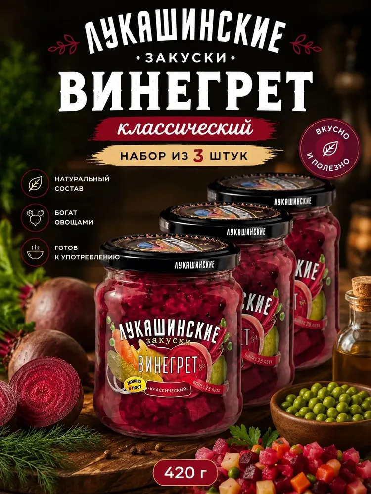 "Лукашинские" Винегрет классический 420г. (Набор из 3шт), 420 г, 3 шт