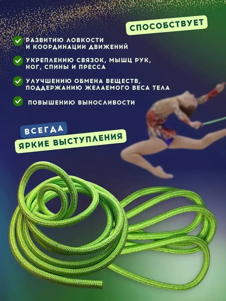 Профессиональная скакалка для художественной гимнастики YAMAKASI, для фитнеса, акробатики и танцев, скакалка спортивная гимнастическая, 3 м, утяжеленная, 180 гр., лайм с серебряным люрексом, 3 м, 180 г, фото 2