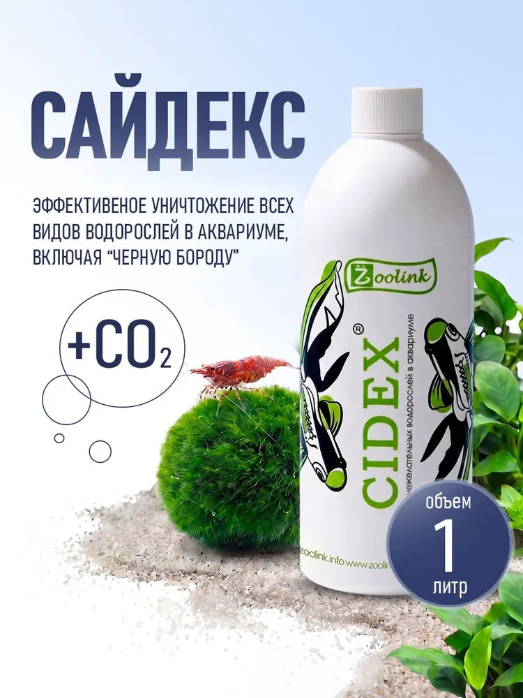 Средство против водорослей в аквариуме CIDEX 1 л, 1 л