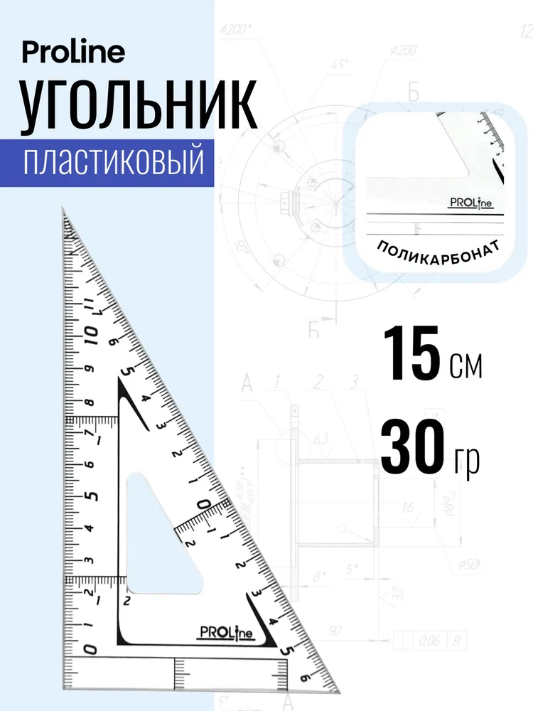 Угольник PROLine 30 градусов 15 см, прозрачный поликорбонат противоударный, прозрачный