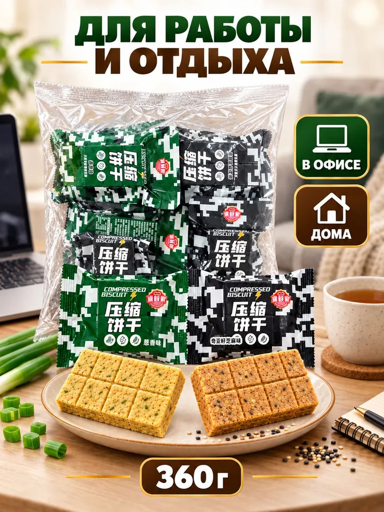 Прессованное печенье, 2 вкуса, около 10 индивидуальных упаковок, 360 г, с зелёным луком и чиа с кунжутом, 360 г, фото 6