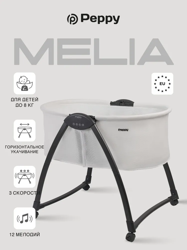 Колыбель электрическая Peppy Melia (White/Grey), белый