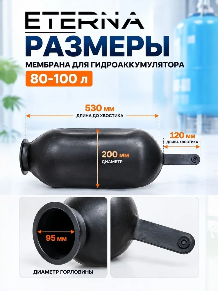 Мембрана для гидроаккумулятора ETERNA 80-100 литров, D95 мм, 0-8 бар, вариант, фото 2