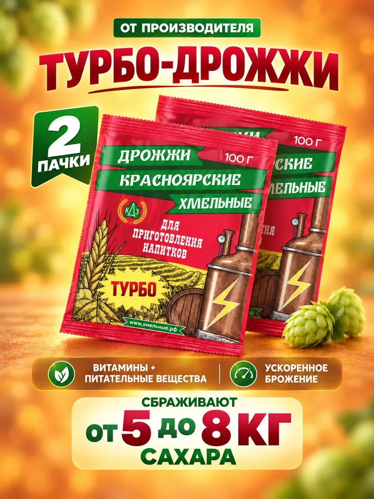 Дрожжи спиртовые для самогона турбо, вариант