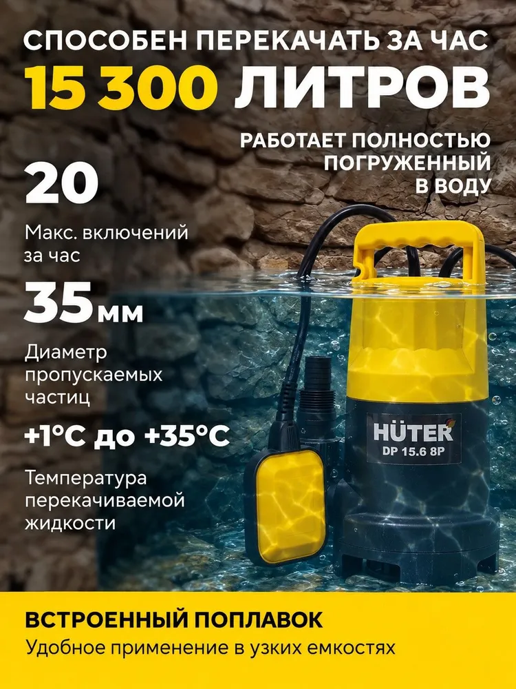 Дренажный насос погружной для воды 750 Вт, 255 л/мин, 8 м напор DP 15.6 8P Huter, 750 Вт, 255 л, фото 3