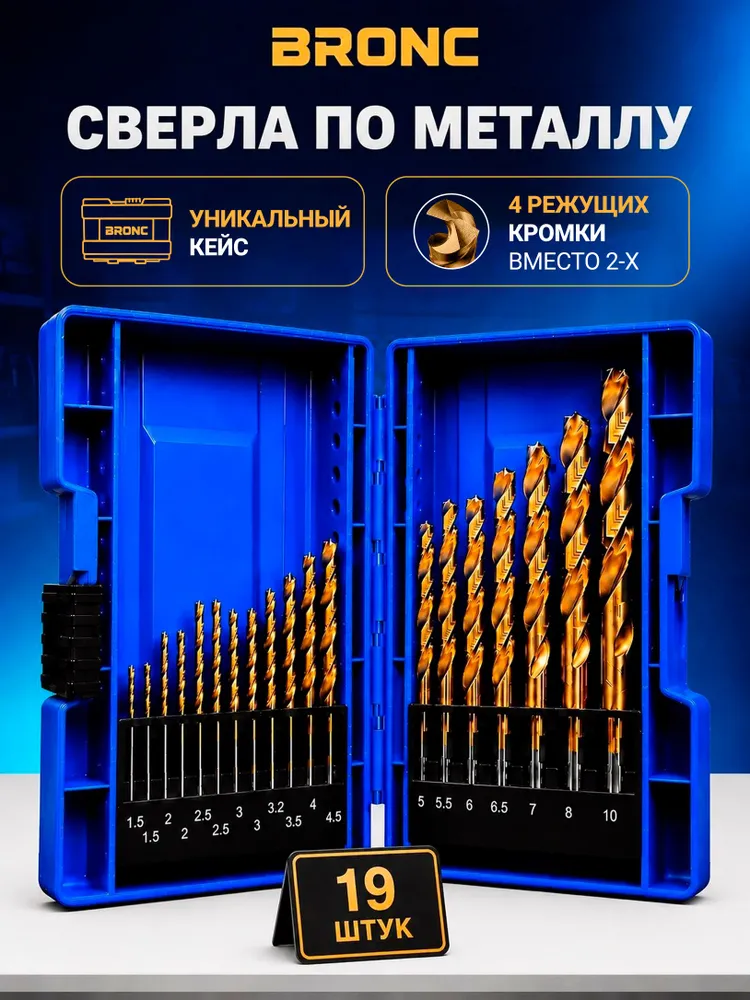 Набор сверл по металлу 19 шт HSS TiN 1,5 -10 мм BRONC BR-DPD-19, 19 шт