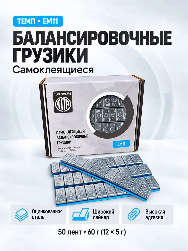 Груза балансировочные самоклеящиеся "Fe" Техпромавто EM11, вариант