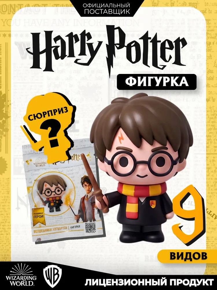 Фигурка "Волшебники Хогвартса", Гарри Поттер (Harry Potter) во флоупаке 9 видов, вариант