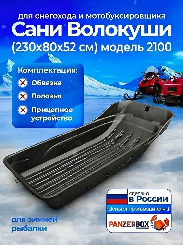 Сани волокуши 2100 с отбойником для снегохода, мотобуксировщика, для зимней рыбалки, охоты. PanzerBox, вариант