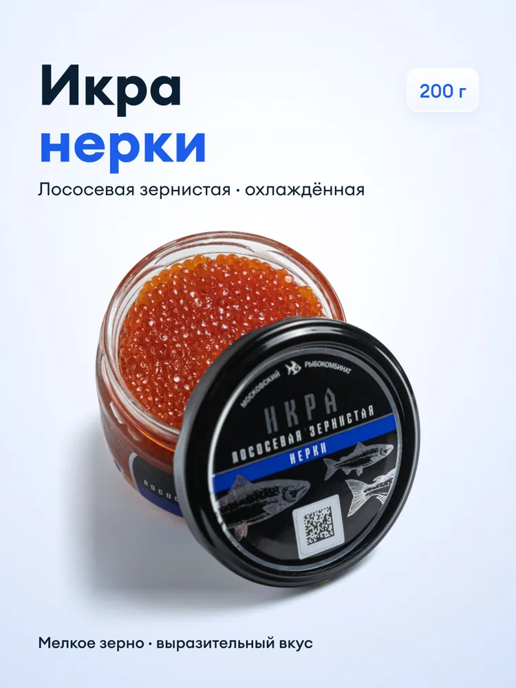 Икра красная натуральная лососевая зернистая нерки, 200 г, стеклянная банка, 200 г