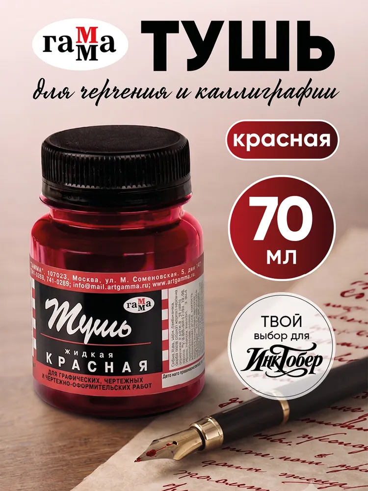 Тушь для рисования и каллиграфии красная, красный