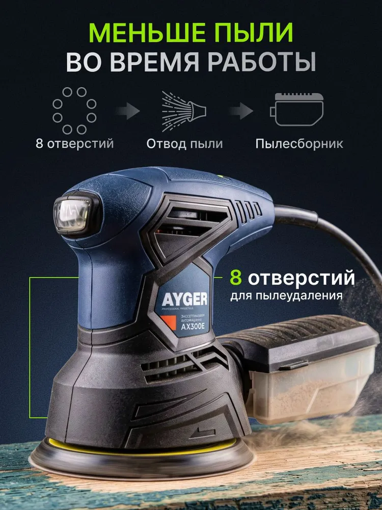 Шлифовальная машинка эксцентриковая AYGER AX300ES, орбитальная шлифмашина электрическая 125 мм, 300 Вт, 6000-12000 об/мин, ход 2,2 мм, с регулировкой оборотов и пылесборником, 300 Вт, фото 6
