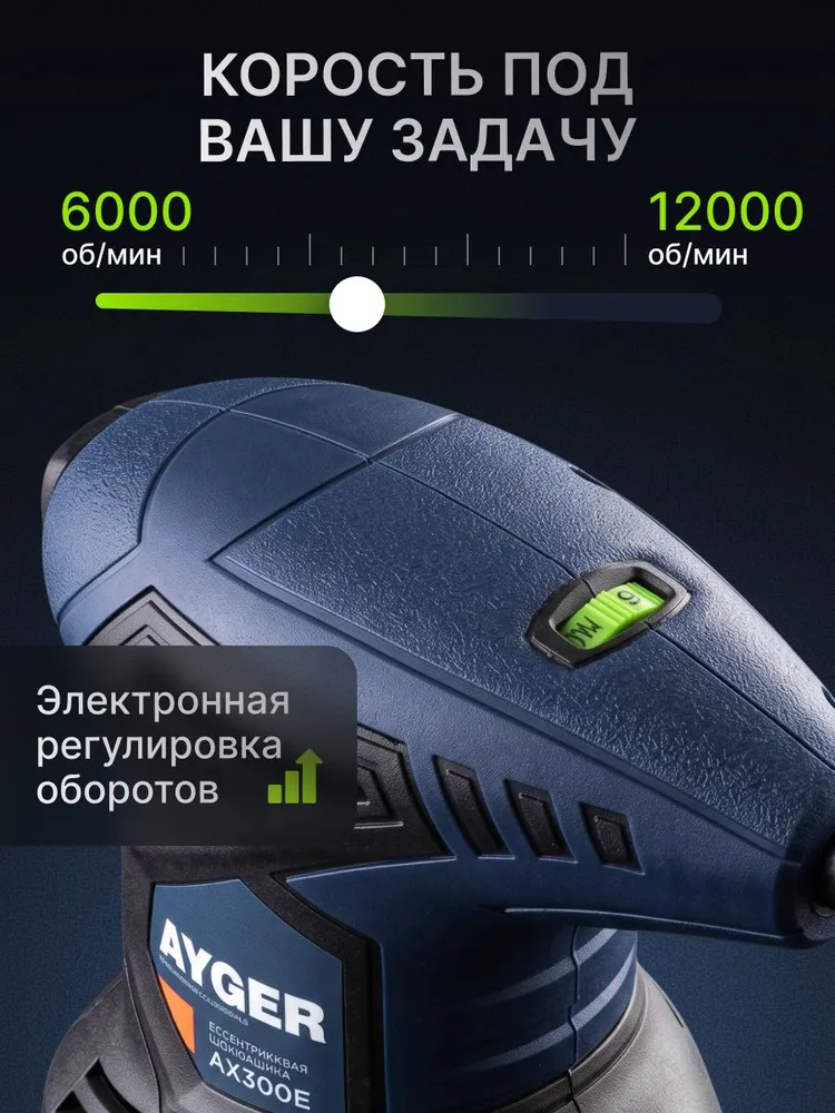 Шлифовальная машинка эксцентриковая AYGER AX300ES, орбитальная шлифмашина электрическая 125 мм, 300 Вт, 6000-12000 об/мин, ход 2,2 мм, с регулировкой оборотов и пылесборником, 300 Вт, фото 5