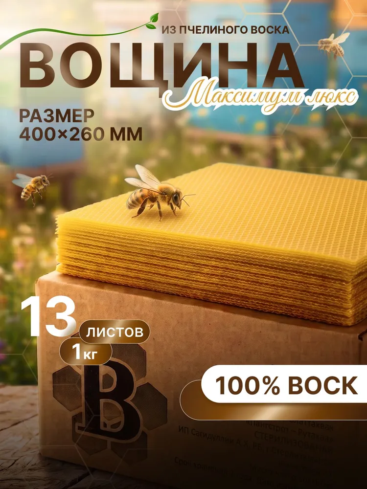 Вощина для пчел из пчелиного воска, 1 кг 13 листов 400х260х50 мм, ДАДАН, 400x260x50 мм, 1 кг