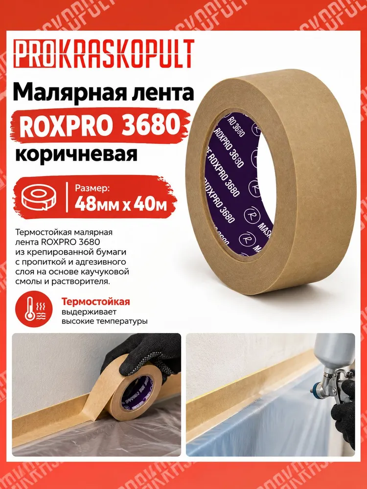 Малярная лента ROXPRO 3680, коричневая, 48мм х 40м, 40 м