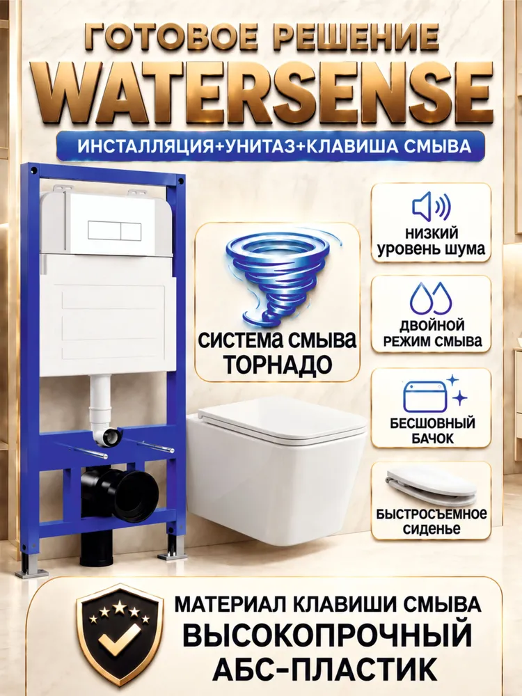 Комплект: Инсталляция с подвесным унитазом Watersense, торнадо, безободковый, с крышкой микролифт, клавиша смыва Белый Матовый, белый