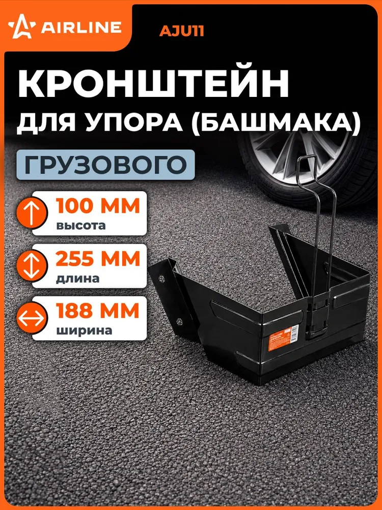 Кронштейн крепление для противооткатного упора AJU09 AIRLINE AJU11, вариант
