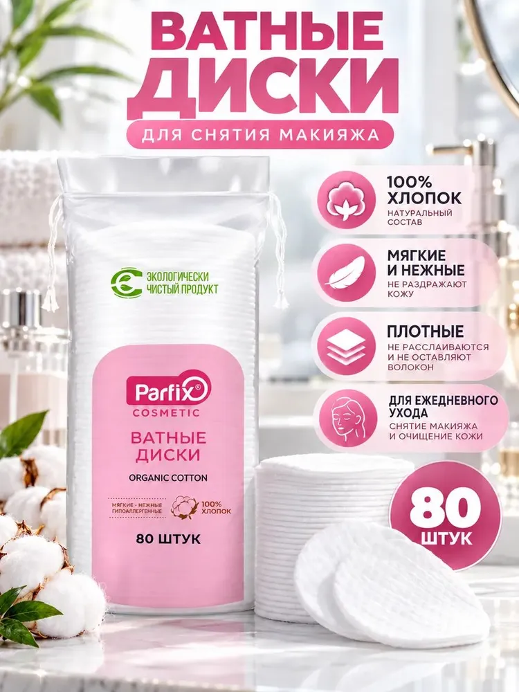 Ватные диски для снятия макияжа 80 шт, 80 шт