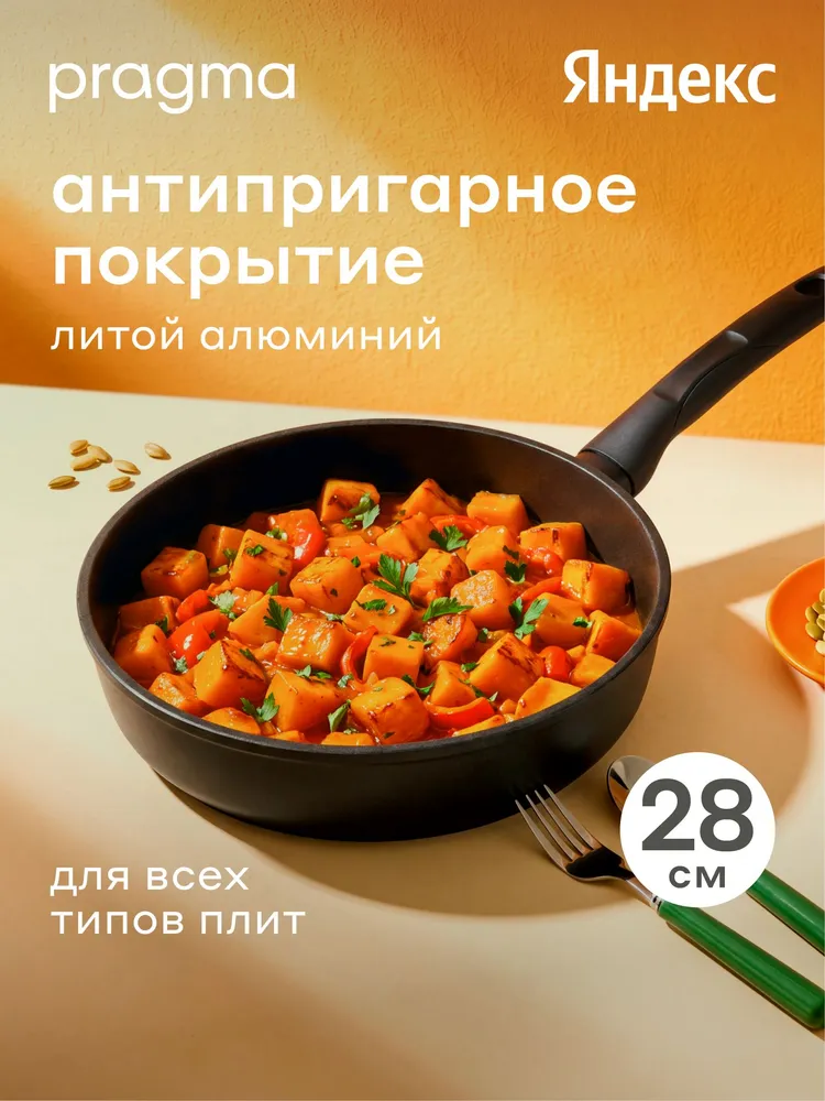 Сковорода из литого алюминия Pragma Sotag индукция, 24 см, Яндекс Фабрика, 28 см