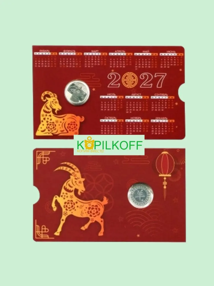 Официальный жетон "ГОД КОЗЫ-2027" в Открытке-Календаре на 2027 год (Красный вариант - Классический), красный