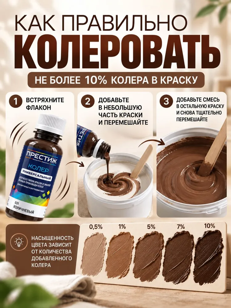 Колер паста концентрат для шпаклевки,краски,штукатурки, эмали универсальный ПРЕСТИЖ 100мл коричневый тон 031, 100 мл, фото 3