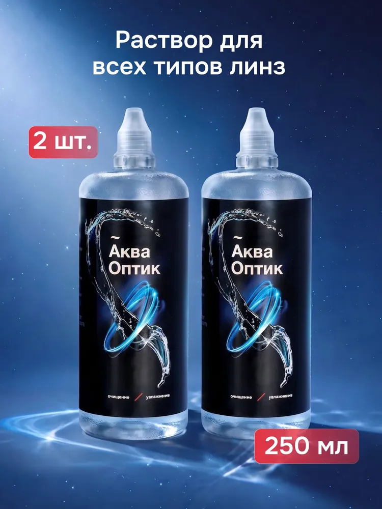 Раствор для контактных линз АкваОптик с контейнером, 2*250 мл, 2x250