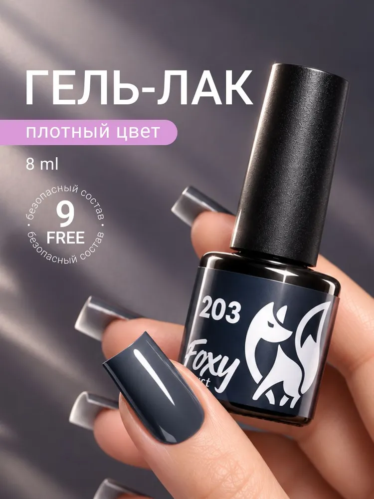 Гель лак Серый, 8ml #203, Гель лак для ногтей, 8 мл