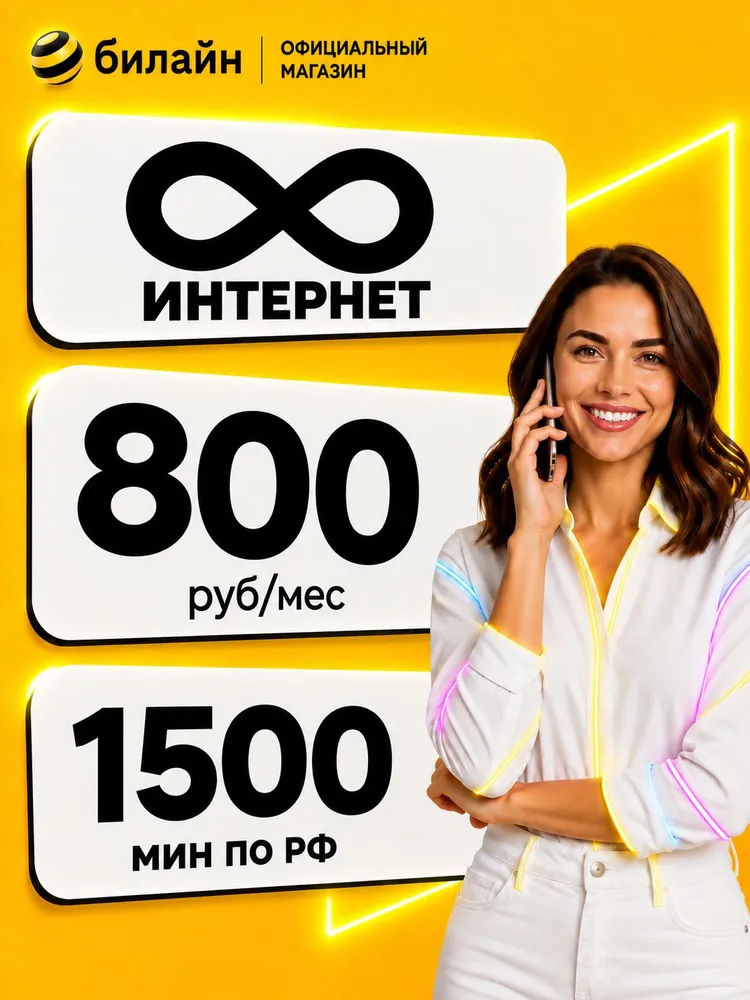 сим карта билайн Безлимитный интернет для роутера модема смартфона, вариант