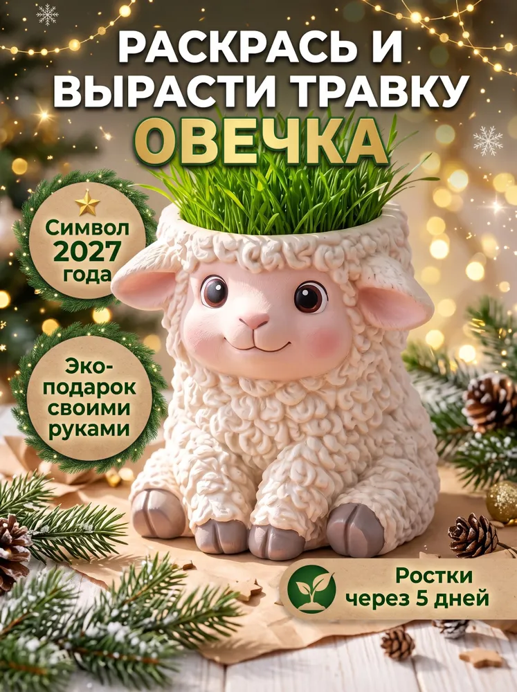 Набор для творчества "Раскрась и вырасти травку Овечка"/ Выращивание травки /Гипсовое кашпо ручной работы/ Символ года 2027/ Подарок на Новый год/ DIY эко-подарок для детей и взрослых, вариант