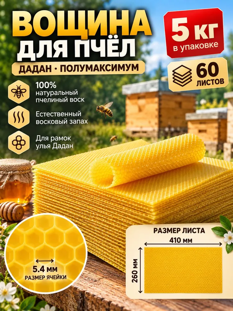 Вощина для пчёл Дадан, 30 листов, 410x260 мм, ячейка 5,4 мм, около 2,5 кг, 60 листов, 5 кг
