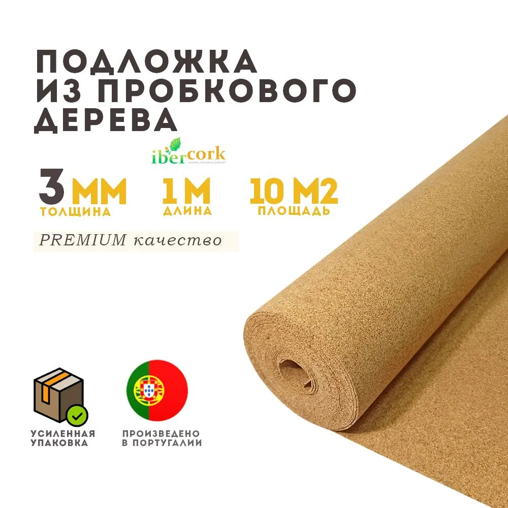 Пробковая подложка 3 мм IBERCORK, Португалия, под ламинат и линолеум 10м2, вариант