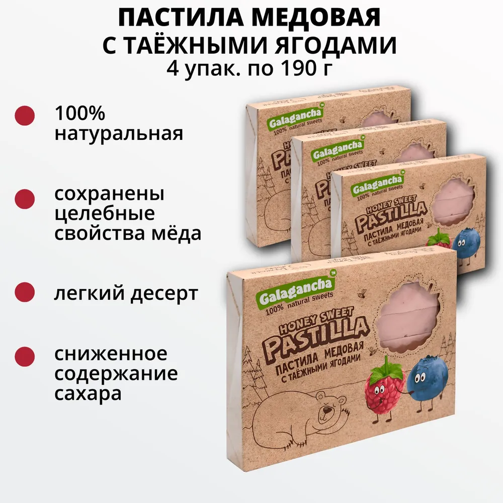 Пастила медовая с таежными ягодами, 4 шт. по 190г, Берестов, Galagancha  #1