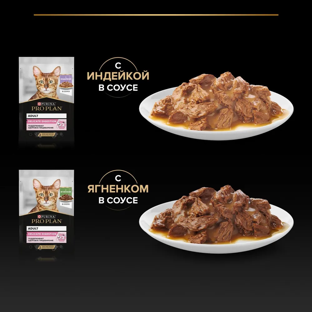 Влажный корм PRO PLAN® DELICATE DIGESTION для кошек для чувствительного пищеварения с индейкой в соусе, с ягненком в соусе 85 г х 10 шт., 85 г, 10 шт, фото 6
