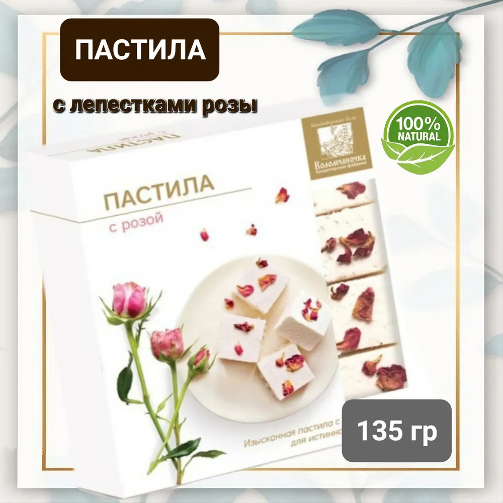 Пастила "Коломчаночка"с лепестками роз , 135гр #1