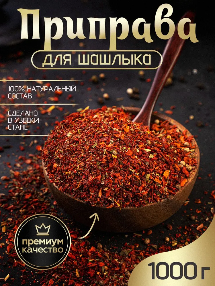 Приправа для шашлыка NUR KING Премиум специи Узбекистан, 1 кг, 1 кг