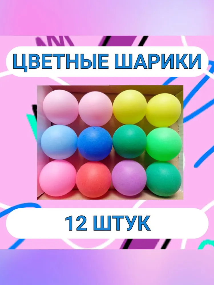 Шарики для пинг-понга 12шт, 12 шт
