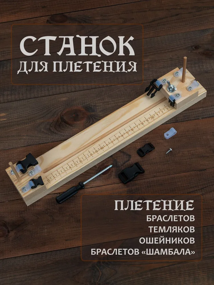 Станок для плетения из паракорда сантиметры, вариант